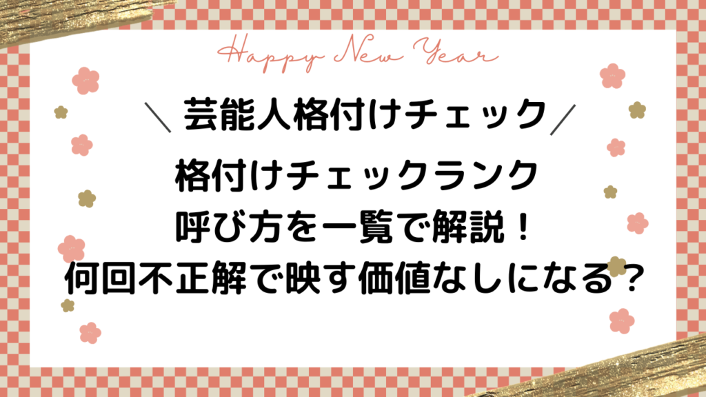 格付けチェックランク 呼び方を一覧で解説！何回不正解で映す価値なしになる？